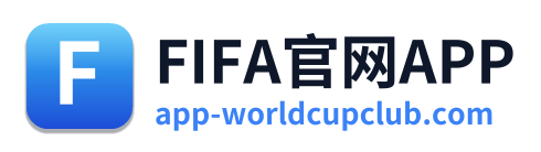 FIFA官网APP